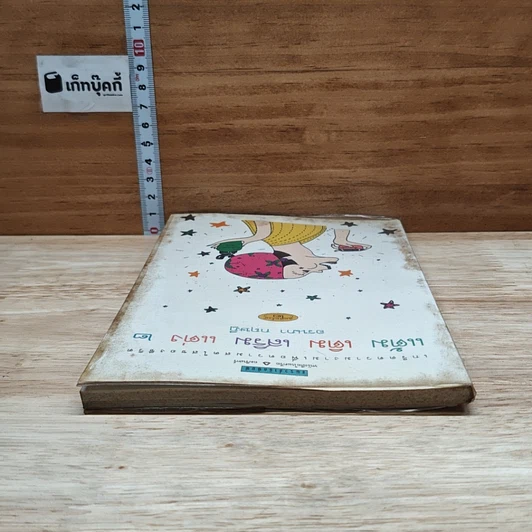 หนังสือ แต้ม เติม เสริม แต่ง เล่ม 2 รูปที่ 5