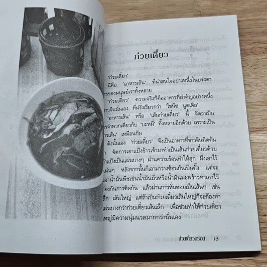 หนังสือ ก๋วยเตี๋ยวอร่อย สูตรพิเศษ เคล็ดลับการปรุงก๋วยเตี๋ยว รูปที่ 8