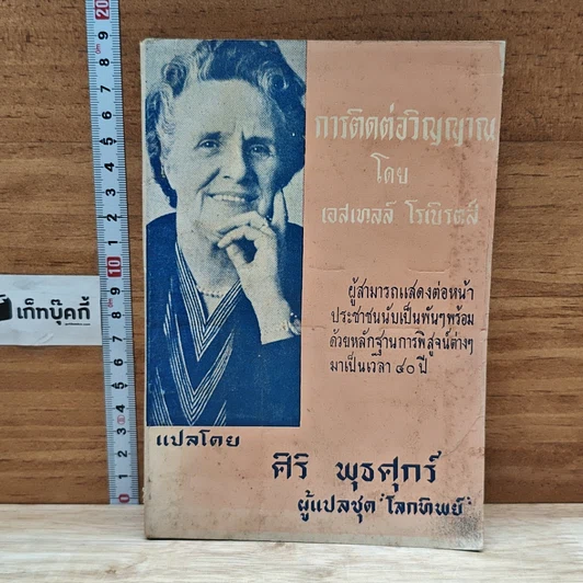 ปกหนังสือ การติดต่อวิญญาณ