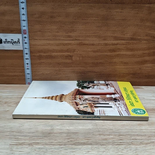 หนังสือ ย่อประวัติวัดพระเชตุพน พระพุทธรูปสำคัญ รูปที่ 3