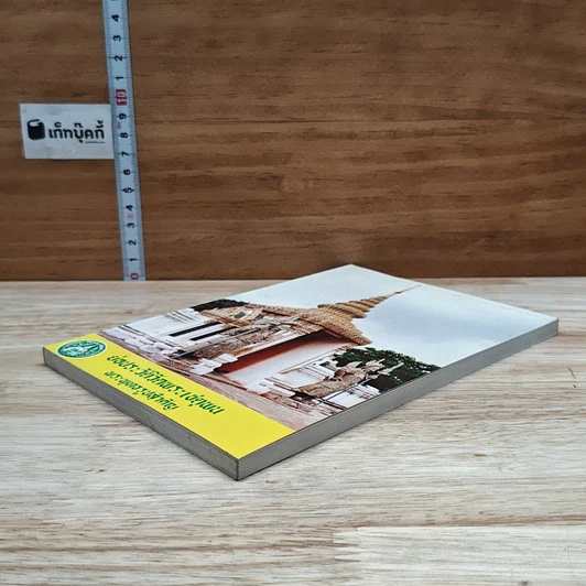 หนังสือ ย่อประวัติวัดพระเชตุพน พระพุทธรูปสำคัญ รูปที่ 4