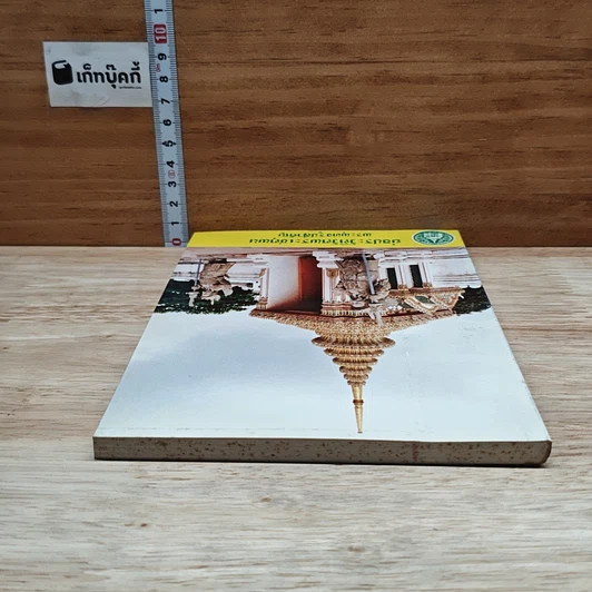 หนังสือ ย่อประวัติวัดพระเชตุพน พระพุทธรูปสำคัญ รูปที่ 5
