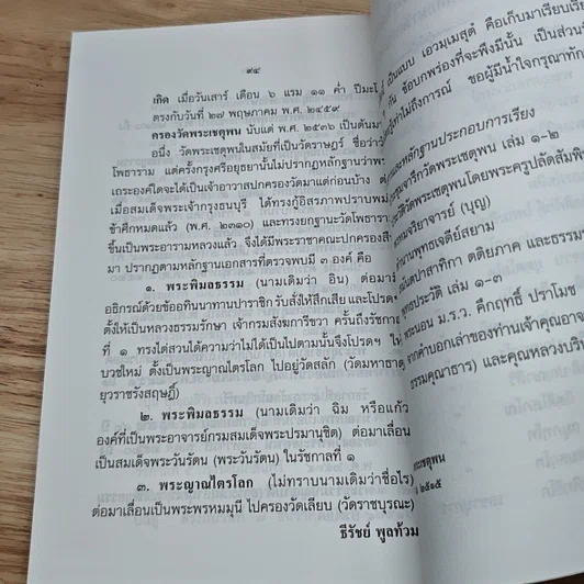หนังสือ ย่อประวัติวัดพระเชตุพน พระพุทธรูปสำคัญ รูปที่ 8