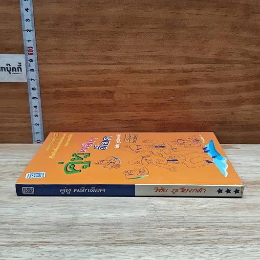 หนังสือ คู่หูพลิกล็อค รูปที่ 3