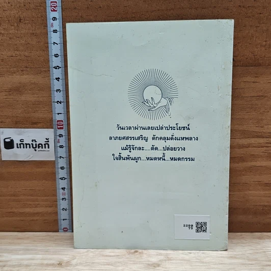 หนังสือ ตำนานแห่งการบำเพ็ญธรรม 7 สัตบุรุษ รูปที่ 2