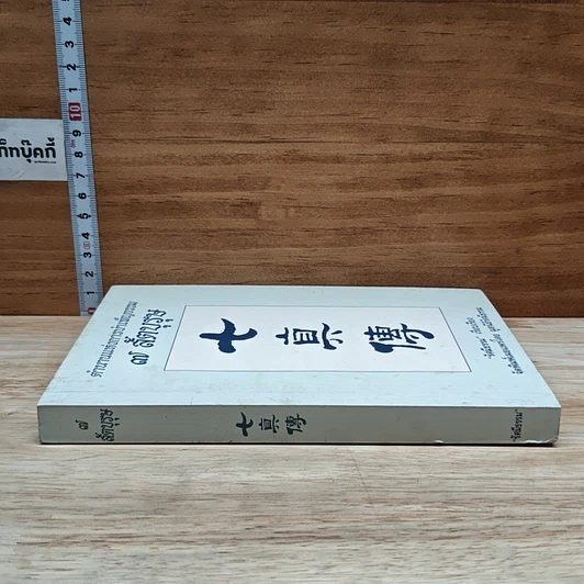 หนังสือ ตำนานแห่งการบำเพ็ญธรรม 7 สัตบุรุษ รูปที่ 3