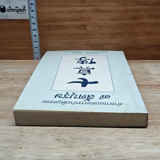หนังสือ ตำนานแห่งการบำเพ็ญธรรม 7 สัตบุรุษ รูปที่ 5
