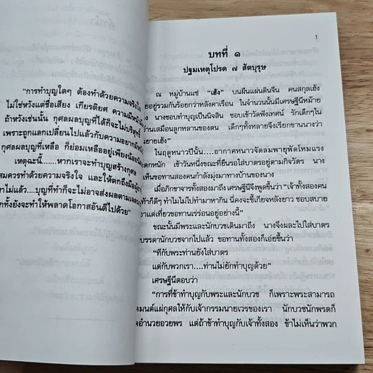 หนังสือ ตำนานแห่งการบำเพ็ญธรรม 7 สัตบุรุษ รูปที่ 8