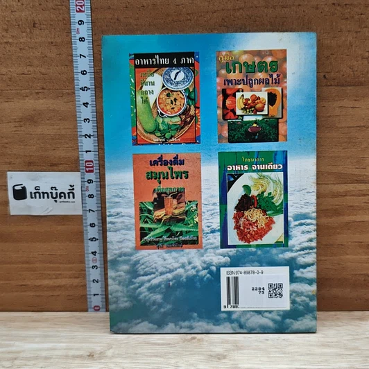 หนังสือ เทคโนโลยีทางเกษตร พื้นบ้าน รูปที่ 2