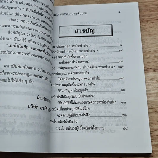 หนังสือ เทคโนโลยีทางเกษตร พื้นบ้าน รูปที่ 6