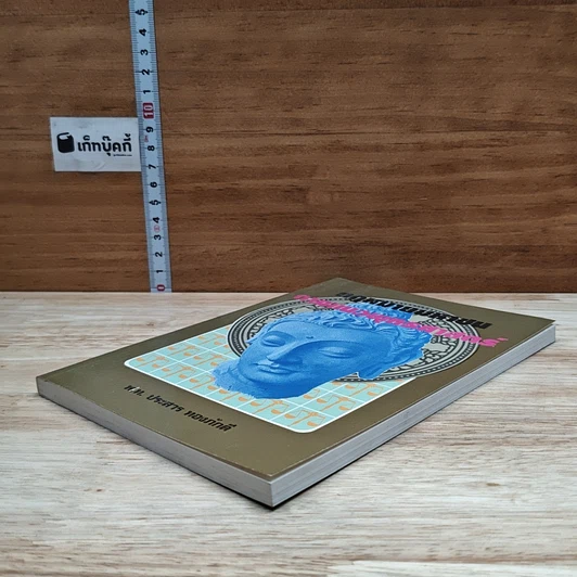 หนังสือ กฎหมายมหาชน ตามแนวพุทธศาสนา รูปที่ 4