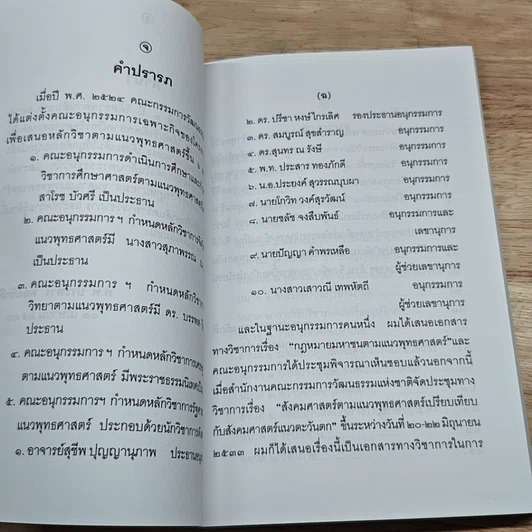 หนังสือ กฎหมายมหาชน ตามแนวพุทธศาสนา รูปที่ 6