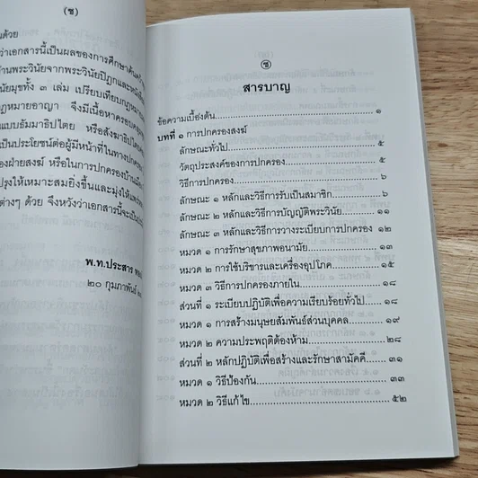 หนังสือ กฎหมายมหาชน ตามแนวพุทธศาสนา รูปที่ 7