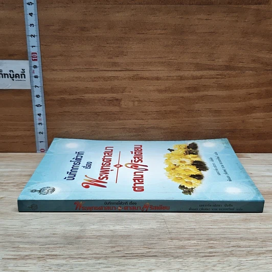 หนังสือ บันทึกการโต้วาที เรื่อง พระพุทธศาสนากับศาสนาคริสเตียน รูปที่ 3