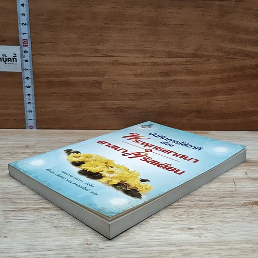 หนังสือ บันทึกการโต้วาที เรื่อง พระพุทธศาสนากับศาสนาคริสเตียน รูปที่ 4