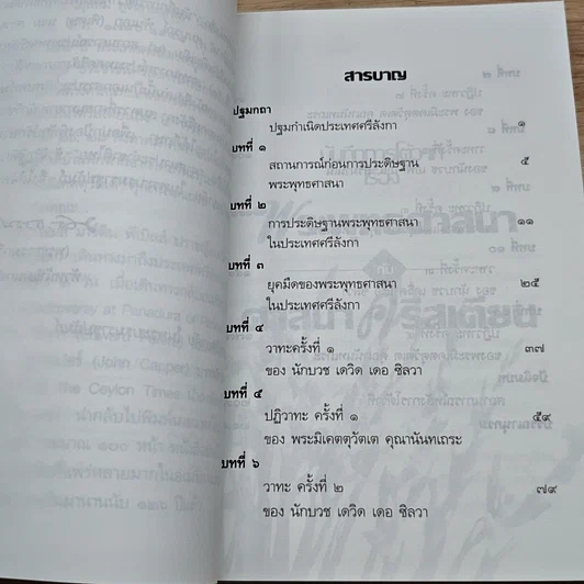 หนังสือ บันทึกการโต้วาที เรื่อง พระพุทธศาสนากับศาสนาคริสเตียน รูปที่ 6