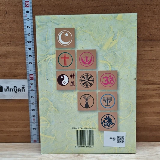หนังสือ ศาสนาเปรียบเทียบ รูปที่ 2