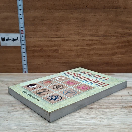 หนังสือ ศาสนาเปรียบเทียบ รูปที่ 4