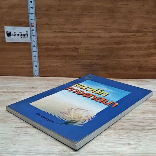 หนังสือ แนวนึกทางศาสนา รูปที่ 4