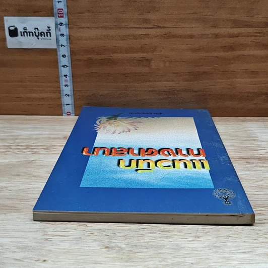 หนังสือ แนวนึกทางศาสนา รูปที่ 5