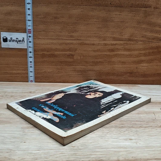 หนังสือ จงบำเพ็ญบุญสวดมนต์ ทำวัตรเช้า-เย็น และคาถาป้องกันภัย รูปที่ 4