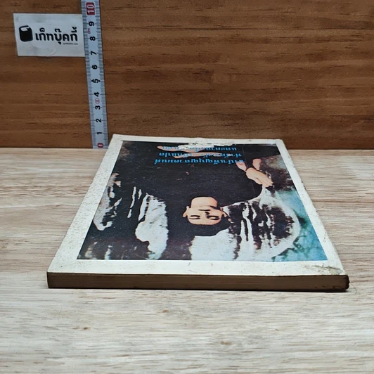 หนังสือ จงบำเพ็ญบุญสวดมนต์ ทำวัตรเช้า-เย็น และคาถาป้องกันภัย รูปที่ 5