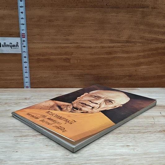 หนังสือ พระมงคลเทพมุนี (สด จนฺทสโร) หรือ หลวงพ่อสด วัดปากน้ำ รูปที่ 4
