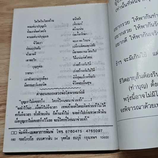 หนังสือ พระมงคลเทพมุนี (สด จนฺทสโร) หรือ หลวงพ่อสด วัดปากน้ำ รูปที่ 8
