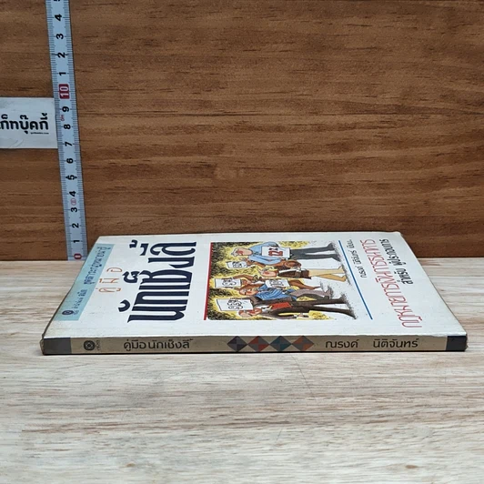 หนังสือ คู่มือนักเซ็งลี้: กฎหมายการเงินการธนาคารสำหรับผู้ประกอบการ รูปที่ 3