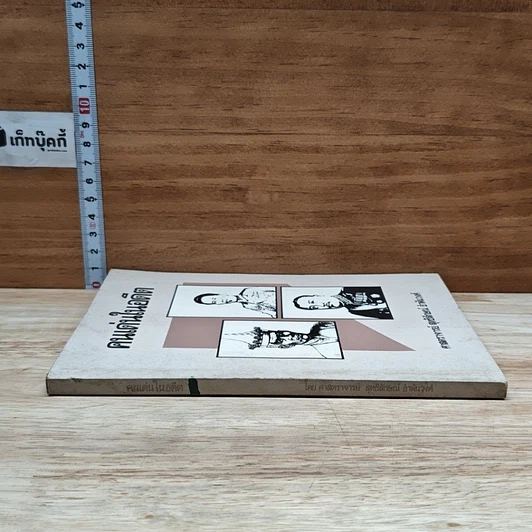 หนังสือ คนเด่นในอดีต รูปที่ 3