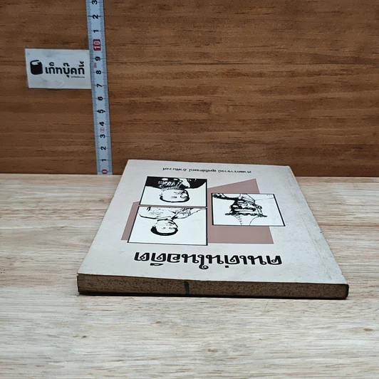 หนังสือ คนเด่นในอดีต รูปที่ 5