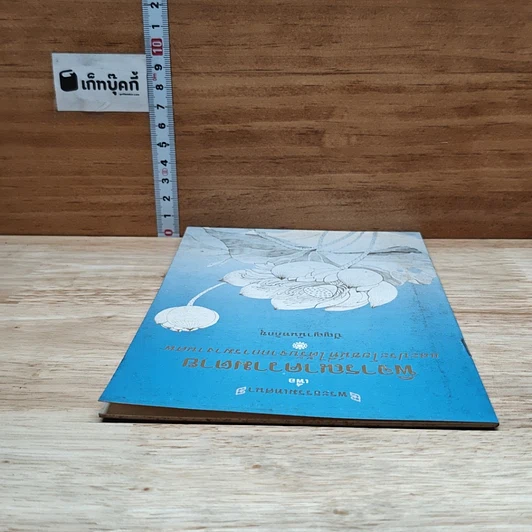 หนังสือ พระธรรมเทศนา เพื่อพิจารณาความตาย รูปที่ 5
