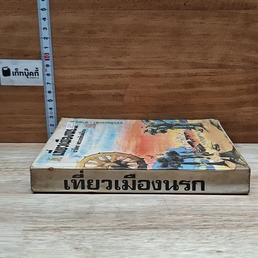 หนังสือ เที่ยวเมืองนรก รูปที่ 3