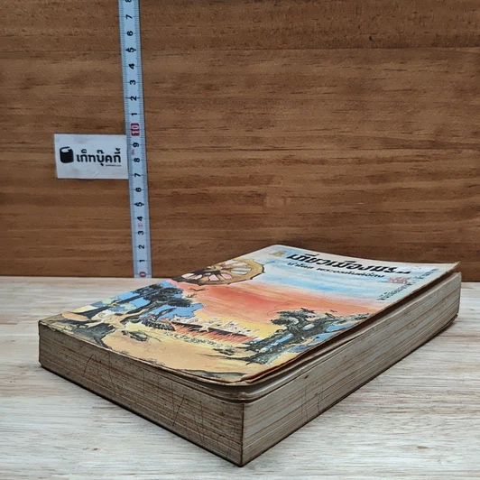 หนังสือ เที่ยวเมืองนรก รูปที่ 4
