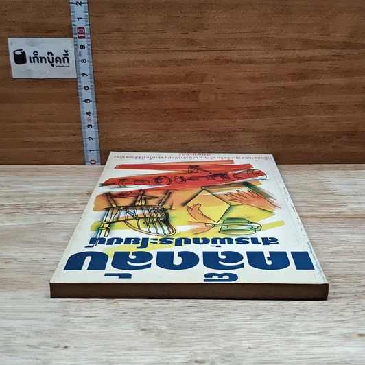 หนังสือ เคล็ดลับสารพัดประโยชน์ รูปที่ 5