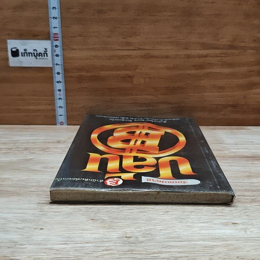 หนังสือ ร้อยแปดวิธีปล้นแบงก์ รูปที่ 5