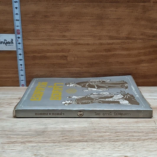 หนังสือ รวมสุดยอดวาทะของจอมปราชญ์ทุกยุคสมัย ยอดคน ยอดคำ รูปที่ 3