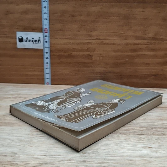 หนังสือ รวมสุดยอดวาทะของจอมปราชญ์ทุกยุคสมัย ยอดคน ยอดคำ รูปที่ 4