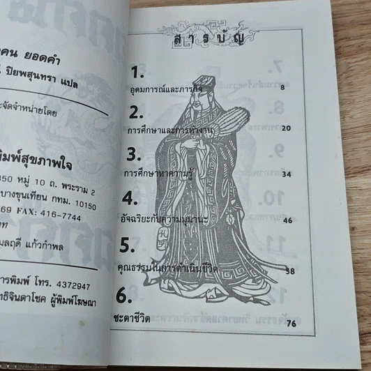หนังสือ รวมสุดยอดวาทะของจอมปราชญ์ทุกยุคสมัย ยอดคน ยอดคำ รูปที่ 6