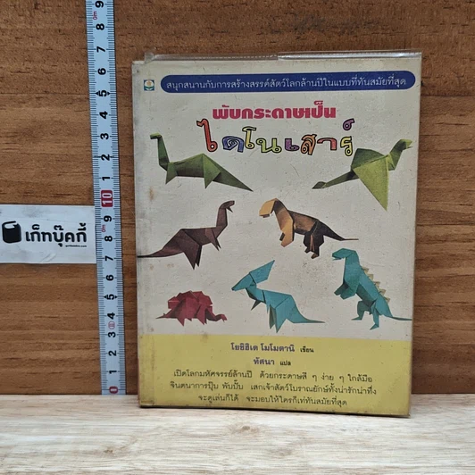 หนังสือ พับกระดาษเป็นไดโนเสาร์ รูปที่ 1