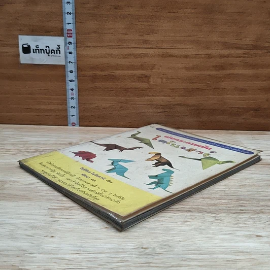 หนังสือ พับกระดาษเป็นไดโนเสาร์ รูปที่ 4