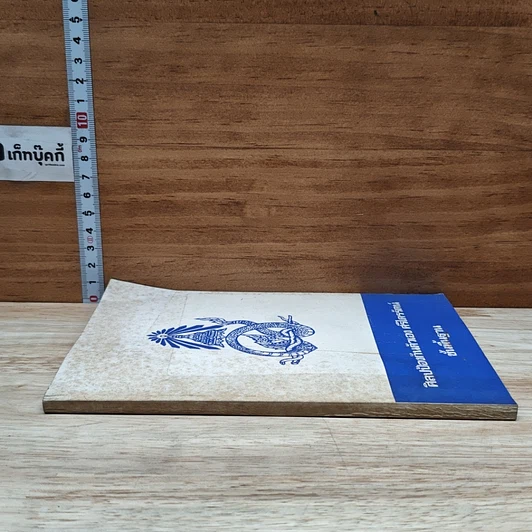 หนังสือ ศิลปป้องกันตัว ศรีไตรรัตน์ ขั้นพื้นฐาน รูปที่ 3