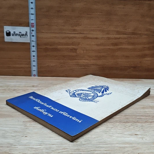 หนังสือ ศิลปป้องกันตัว ศรีไตรรัตน์ ขั้นพื้นฐาน รูปที่ 4