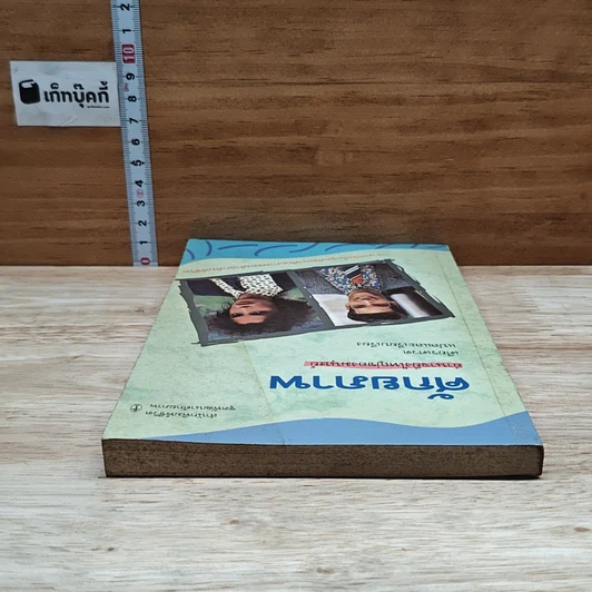 หนังสือ ศักยภาพ อำนาจยิ่งใหญ่ของมนุษย์ รูปที่ 5