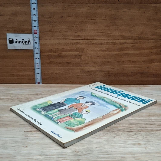 หนังสือ ฉันสบายดี คุณสบายดี รูปที่ 4