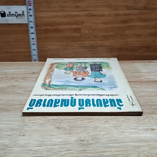 หนังสือ ฉันสบายดี คุณสบายดี รูปที่ 5
