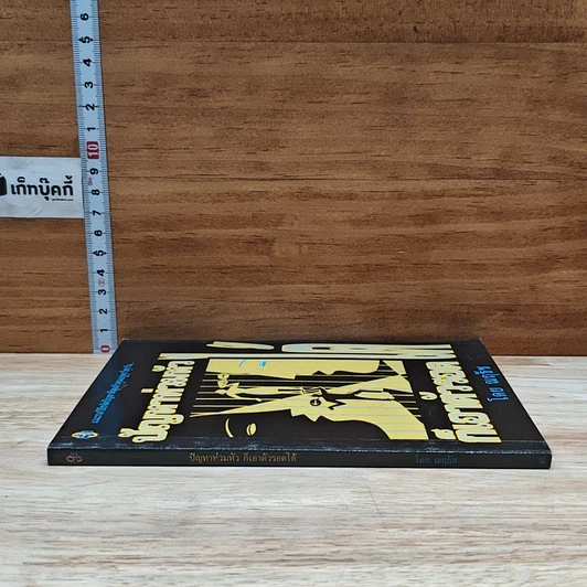 หนังสือ ปัญหาท่วมหัว ก็เอาตัวรอด รูปที่ 3