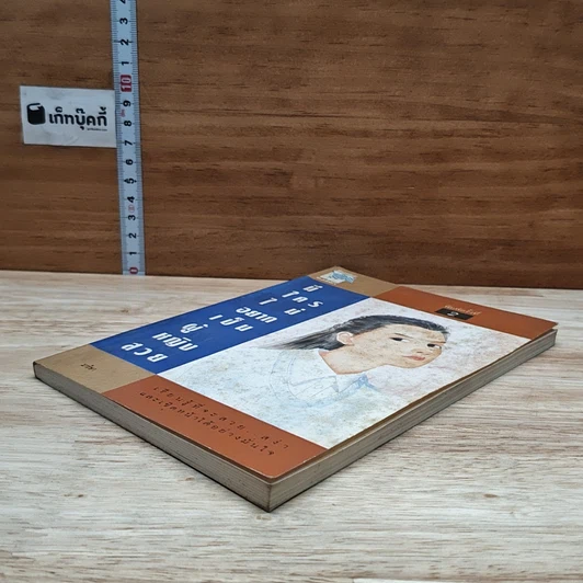หนังสือ มีใครไม่อยากเป็นผู้หญิงสวย รูปที่ 4