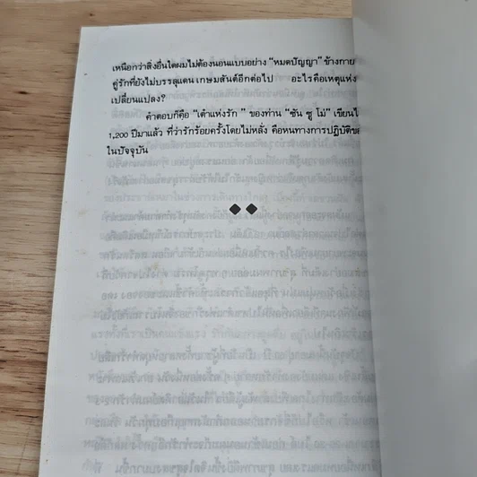 หนังสือ เต๋าแห่งรักและกามารมณ์ รูปที่ 10
