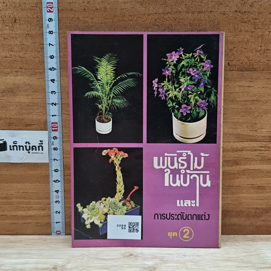หนังสือ พันธฺุ์ไม้ในบ้านและการประดับตกแต่ง ชุด 2 รูปที่ 2